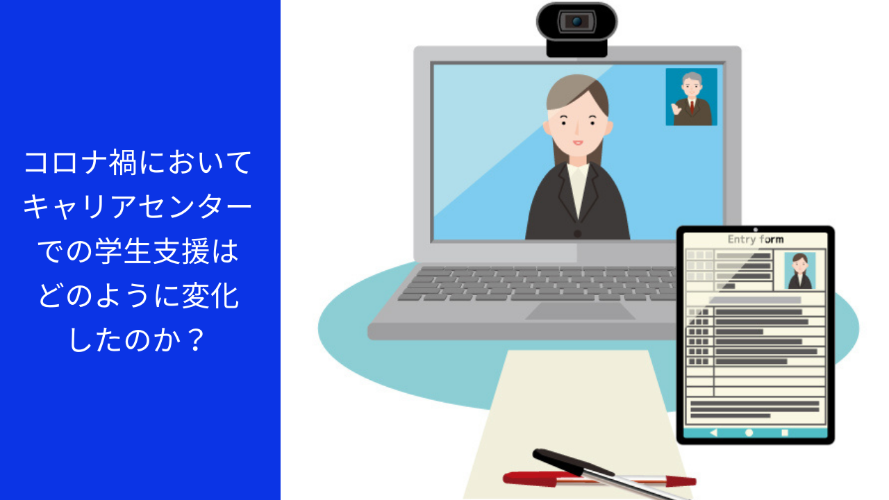 コロナ禍でキャリアセンターの学生支援どのように変化したか？