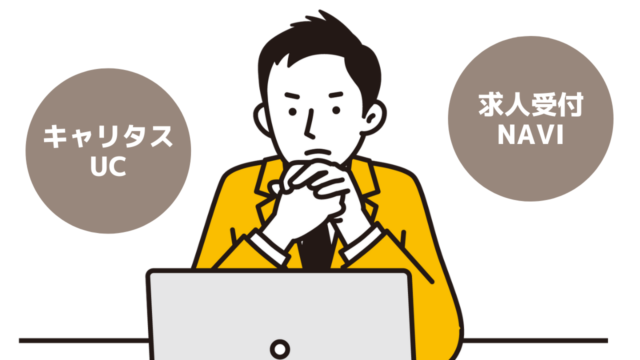 キャリタスUC使い方