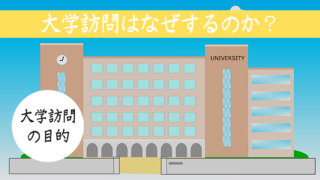 大学訪問なぜするか