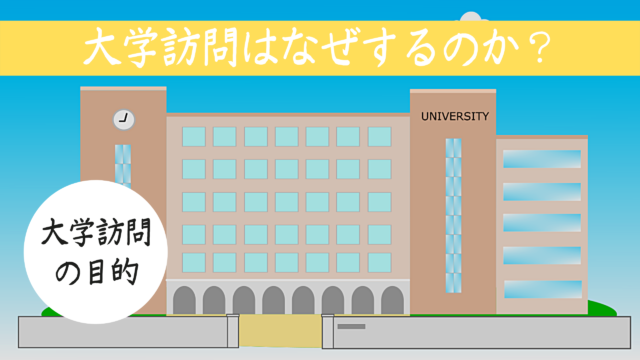 大学訪問なぜするか