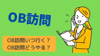 OB訪問いついく