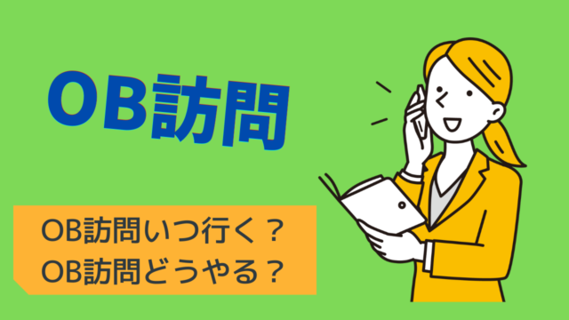 OB訪問いついく