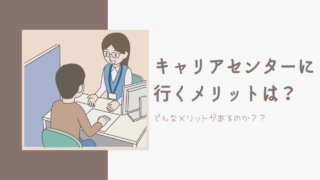 キャリアセンターを訪問するメリットは？