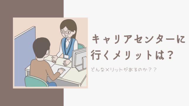 キャリアセンターを訪問するメリットは？