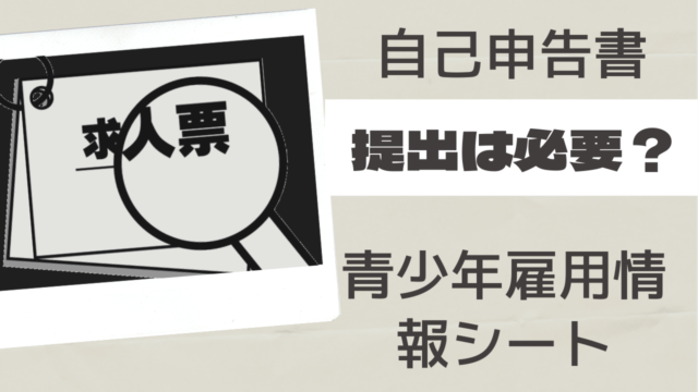 大学に自己申告書や青少年雇用情報シートの提出は必要なのか？