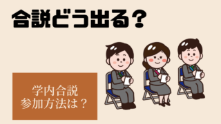 学内合同説明会に参加するにはどうすればいいか？