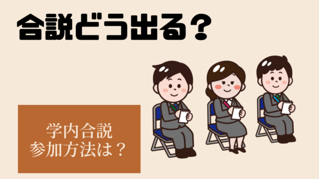 学内合同説明会に参加するにはどうすればいいか？