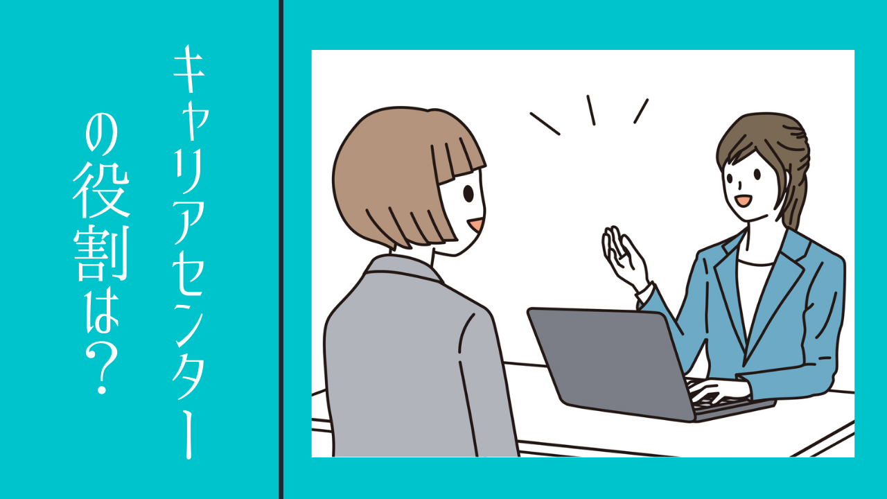 キャリアセンターの役割は？