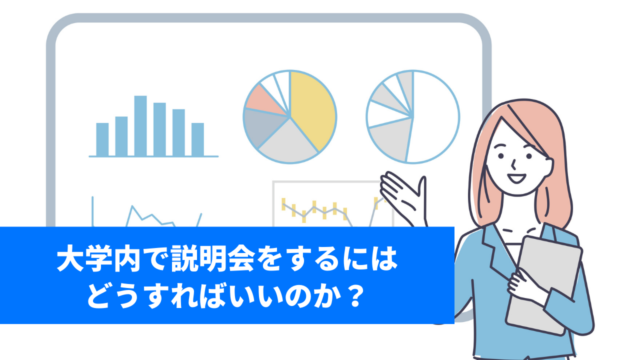 大学内で説明会をするにはどうすればいいか