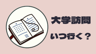 大学訪問いついくか