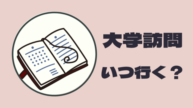 大学訪問いついくか