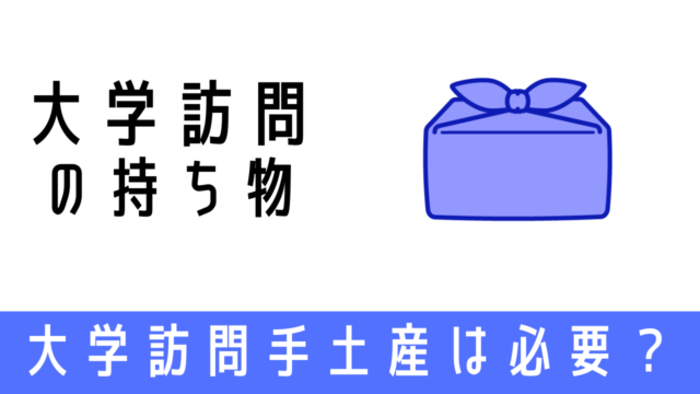 大学訪問に手土産は必要か？