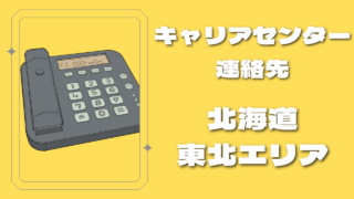 キャリアセンター連絡先-大学訪問で採用-