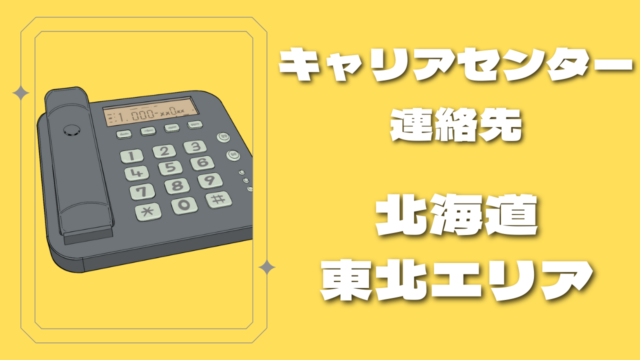 キャリアセンター連絡先-大学訪問で採用-