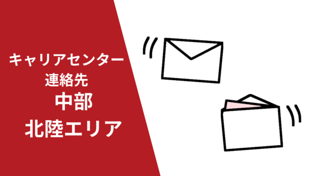 キャリアセンター連絡先中部・北陸-大学訪問で採用-