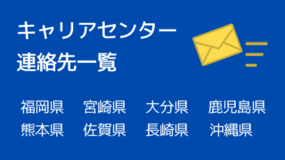キャリアセンター連絡先九州沖縄-大学訪問で採用-