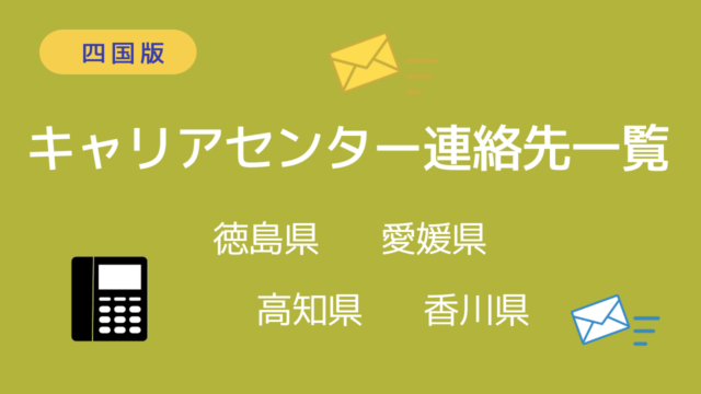 キャリアセンター連絡先四国-大学訪問で採用-