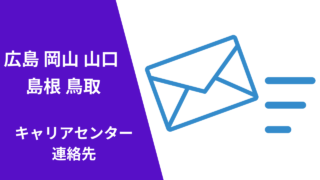 キャリアセンター連絡先四国山陰-大学訪問で採用-