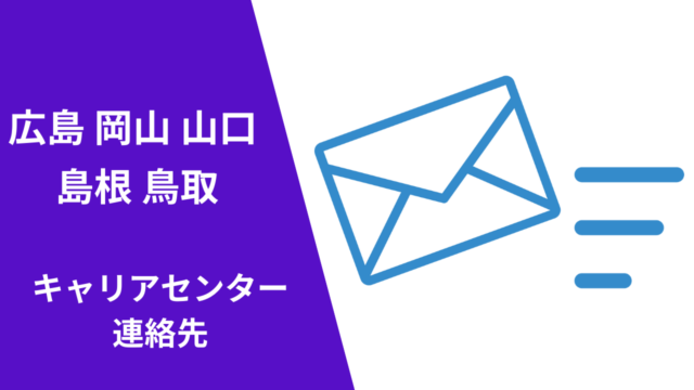 キャリアセンター連絡先四国山陰-大学訪問で採用-