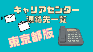 キャリアセンター連絡先東京-大学訪問で採用-