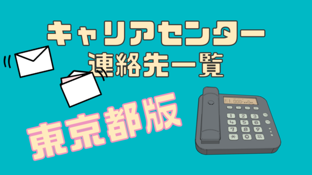 キャリアセンター連絡先東京-大学訪問で採用-