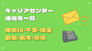 キャリアセンター連絡先関東-大学訪問で採用-