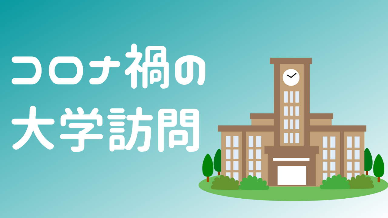 コロナ禍で大学訪問は行けるのか？