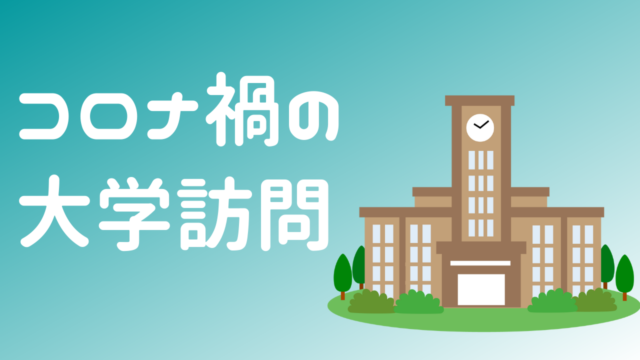 コロナ禍で大学訪問は行けるのか？