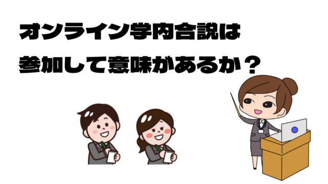 オンライン合説出る意味ある？