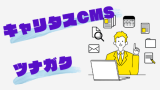 キャリタスCMSとツナガクって何？