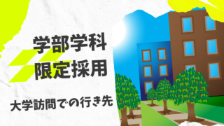 学部学科限定採用の大学訪問での行き先