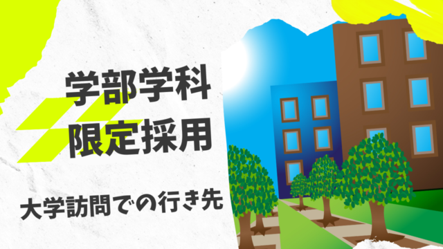 学部学科限定採用の大学訪問での行き先