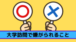 大学訪問で嫌がられること