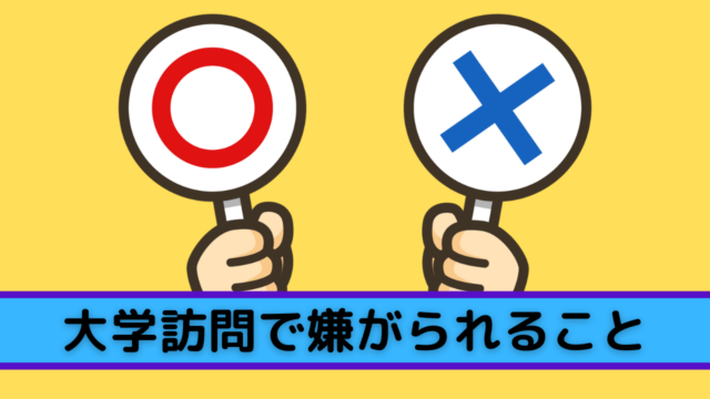 大学訪問で嫌がられること