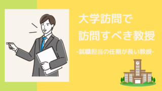 大学訪問で訪問すべき教