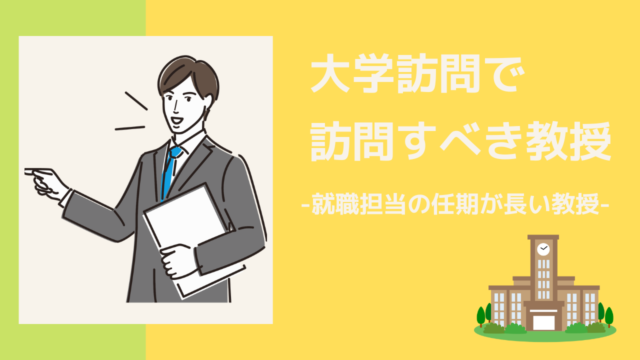 大学訪問で訪問すべき教