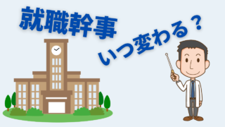 就職担当いつ変わる