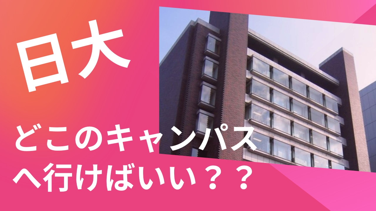 日大どこのキャンパスにいくか？-大学訪問-