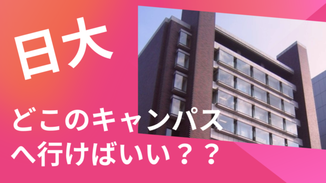 日大どこのキャンパスにいくか？-大学訪問-