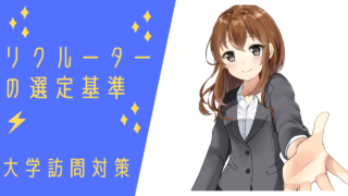 リクルーターの選定基準-大学訪問に向いている人-