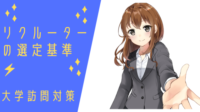 リクルーターの選定基準-大学訪問に向いている人-