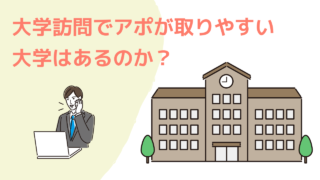 大学訪問でアポが取りやすい大学はあるのか？