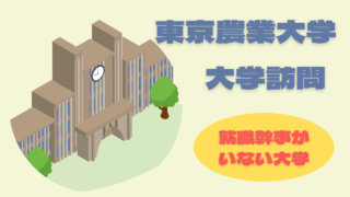 東京農業大学の大学訪問