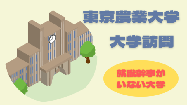 東京農業大学の大学訪問
