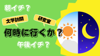 大学訪問でアポを取りやすい時間帯はあるのか？