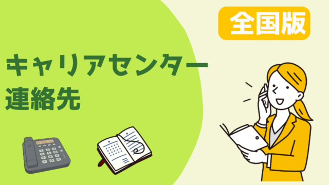 大学訪問キャリアセンターの連絡先まとめ