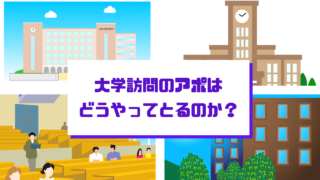 大学訪問のアポの取り方