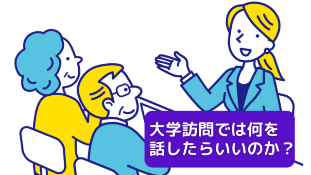 大学訪問では何を話したらいいのか？
