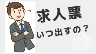 求人票いつ出す？