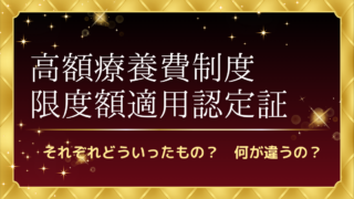 高額療養費制度限度額適用認定証